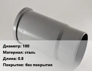 Патрубок 100 сталь L=0.8 без покрытия